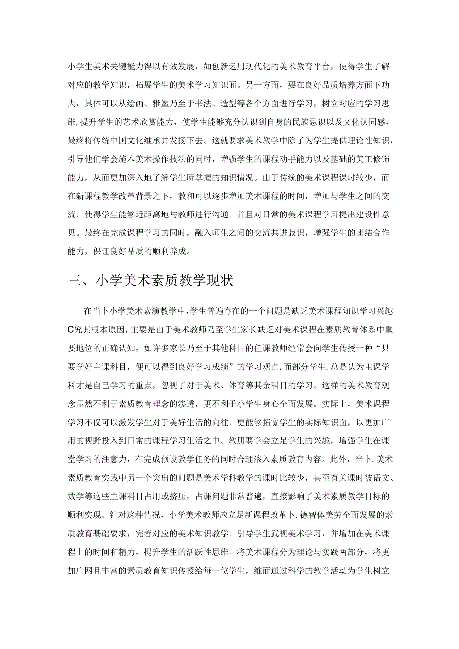 素质教育理念下小学美术教学优化策略分析.docx_第2页