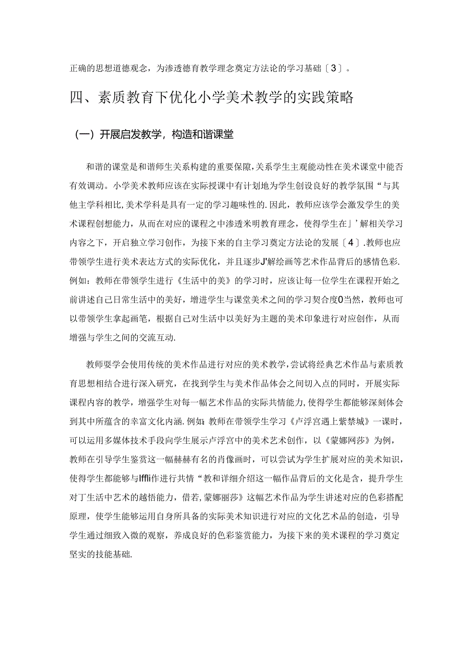 素质教育理念下小学美术教学优化策略分析.docx_第3页