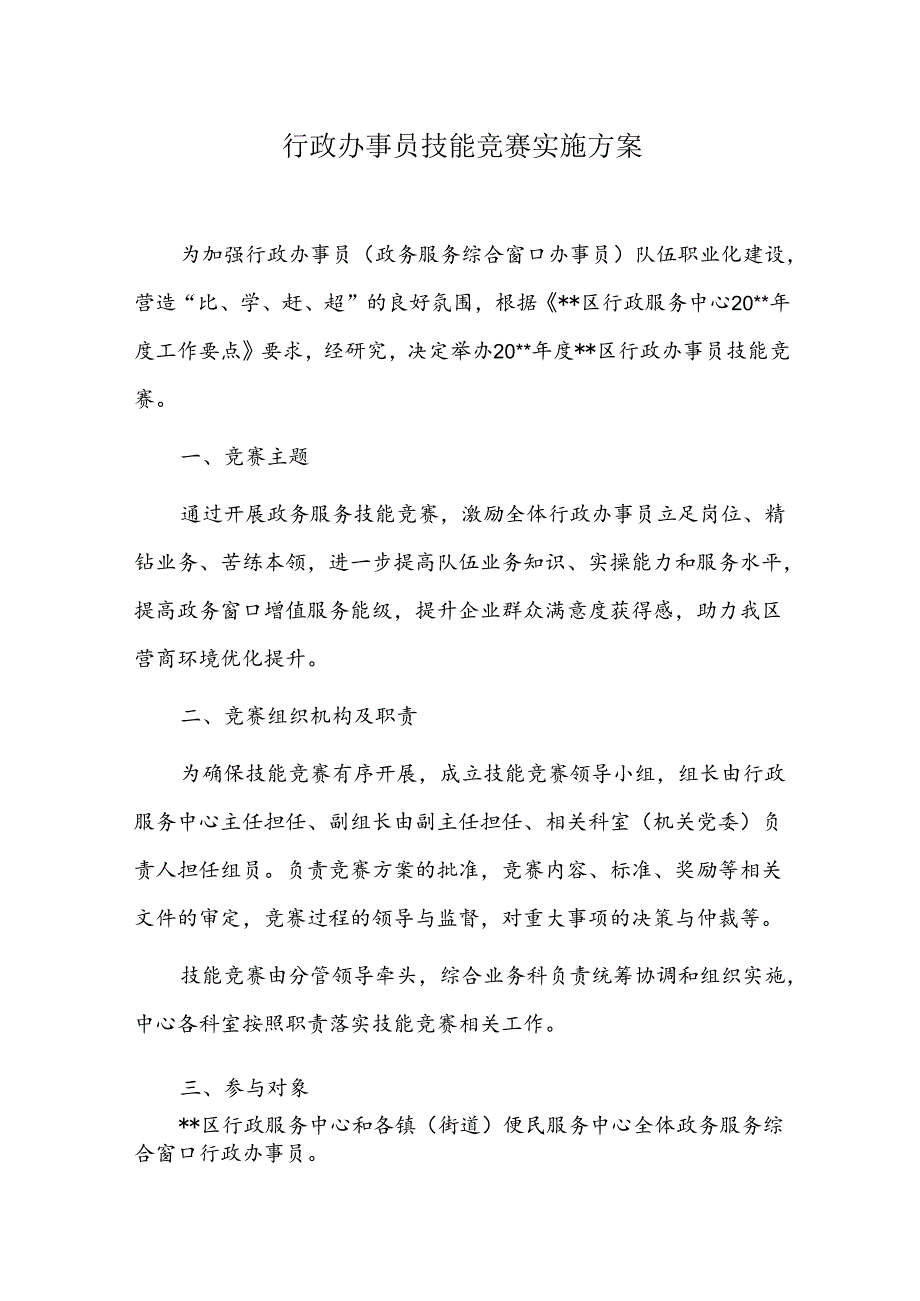 行政办事员技能竞赛实施方案.docx_第1页