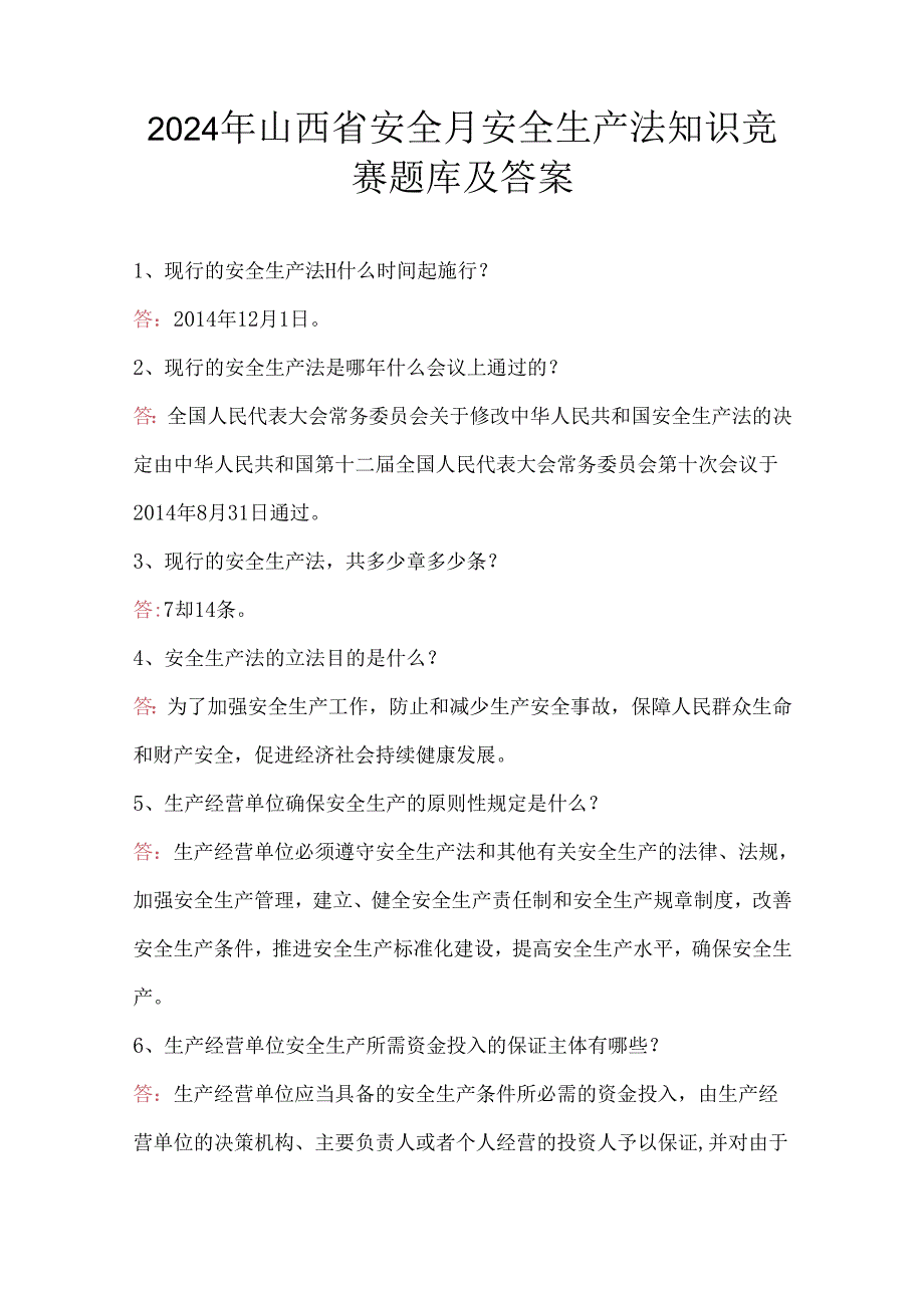 2024年山西省安全月安全生产法知识竞赛题库及答案.docx_第1页