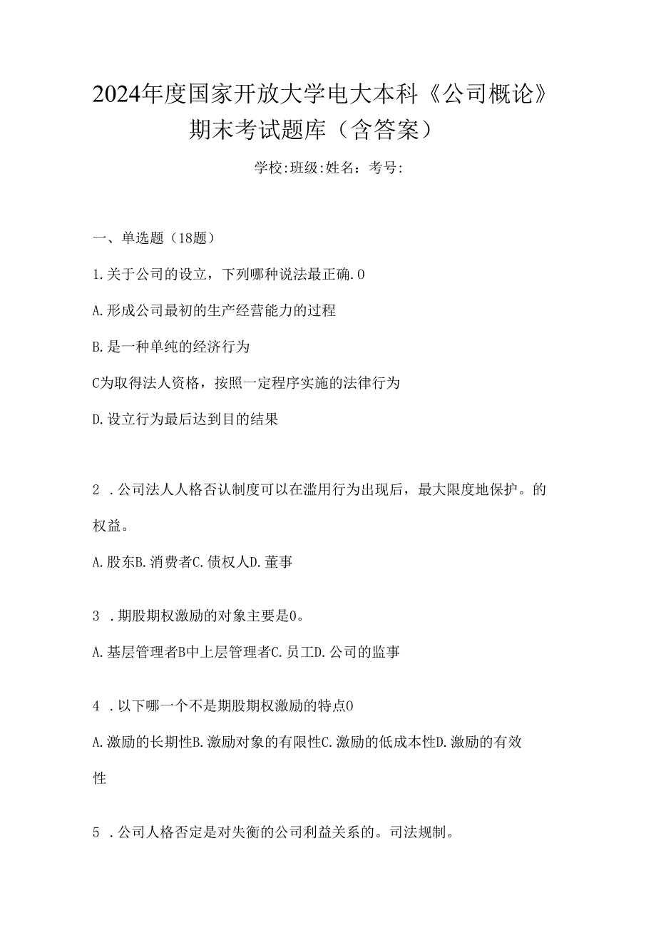 2024年度国家开放大学电大本科《公司概论》期末考试题库（含答案）.docx_第1页