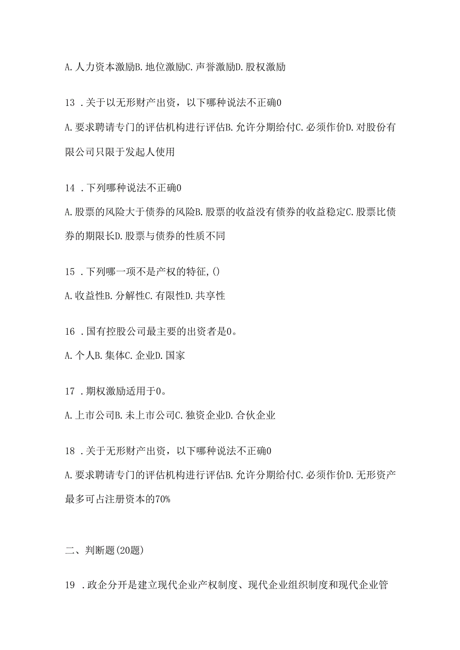 2024年度国家开放大学电大本科《公司概论》期末考试题库（含答案）.docx_第3页