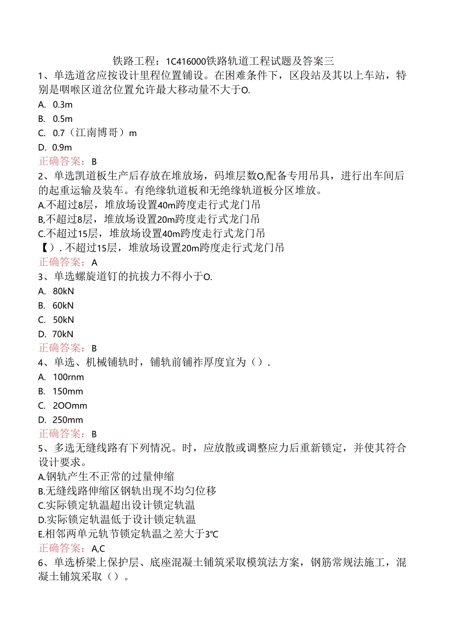 铁路工程：1C416000铁路轨道工程试题及答案三.docx_第1页