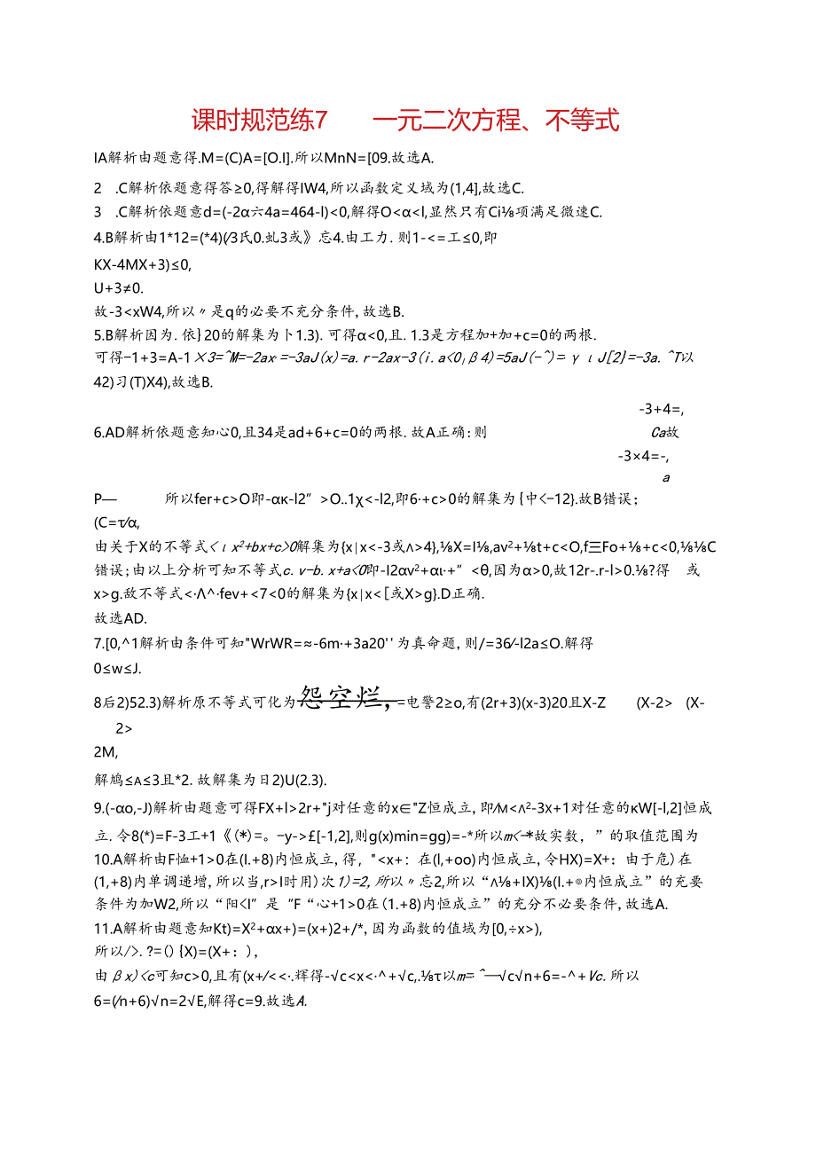 2025优化设计一轮课时规范练7 一元二次方程、不等式.docx_第3页