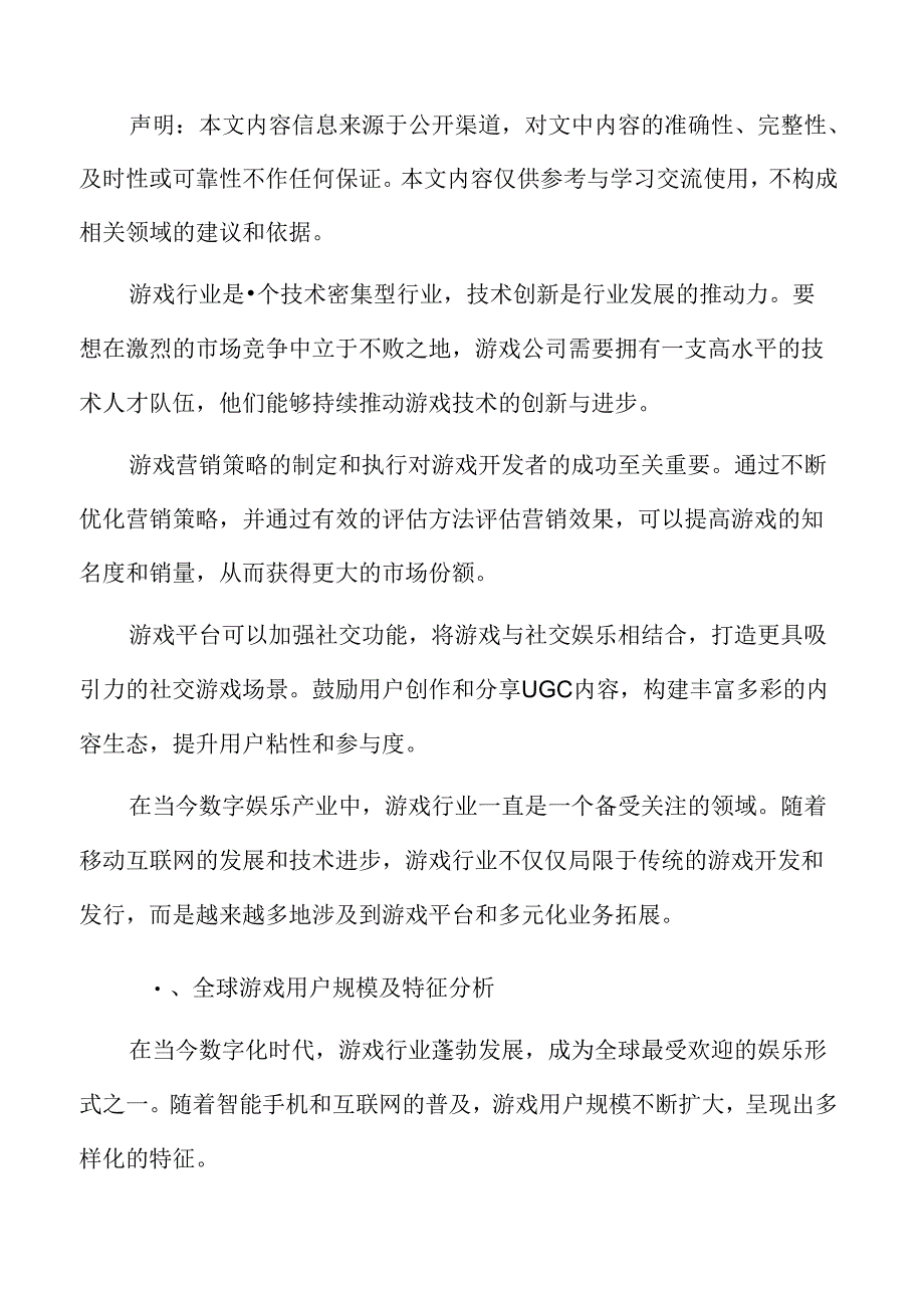 全球游戏用户规模及特征分析.docx_第2页