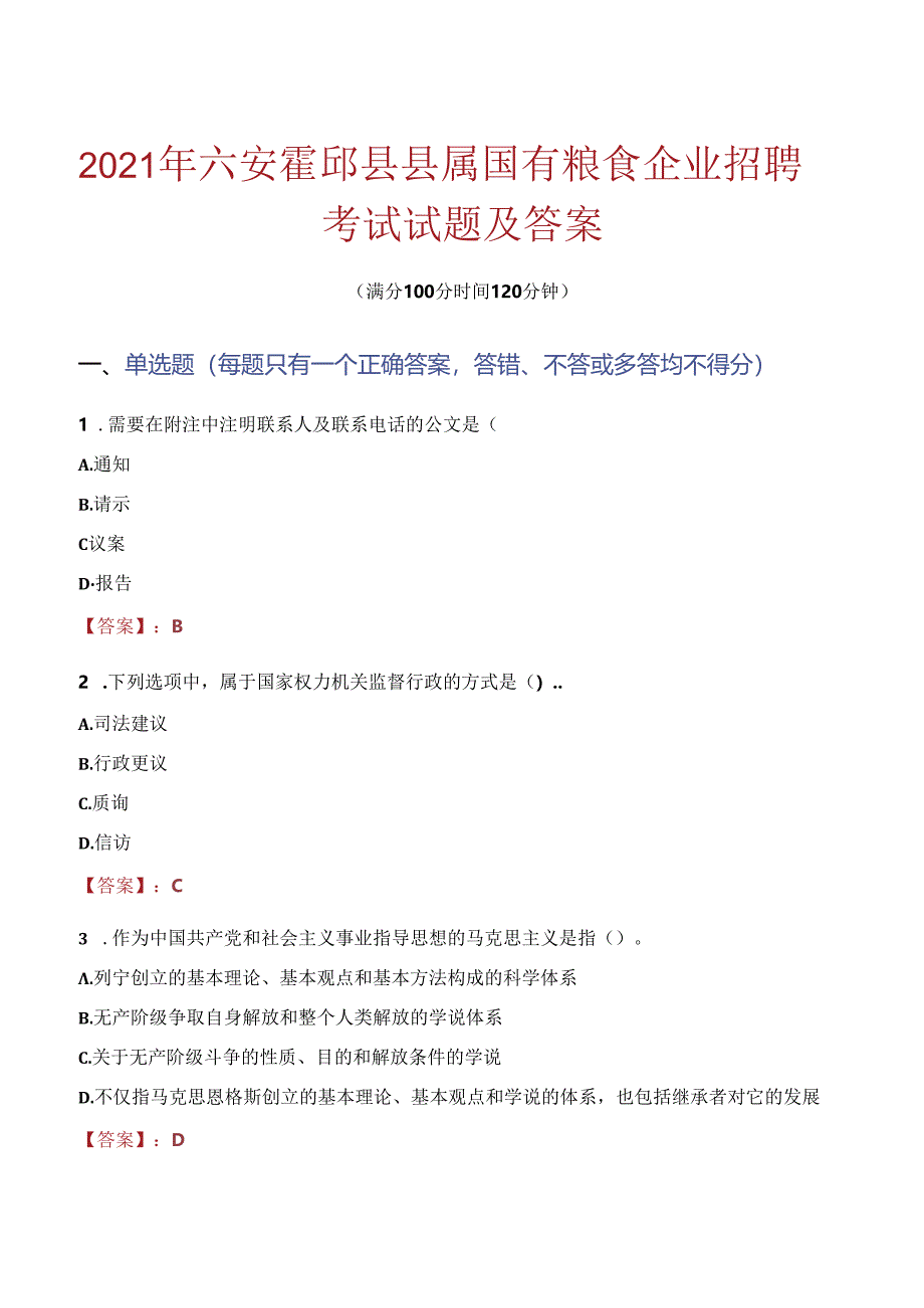 2021年六安霍邱县县属国有粮食企业招聘考试试题及答案.docx_第1页