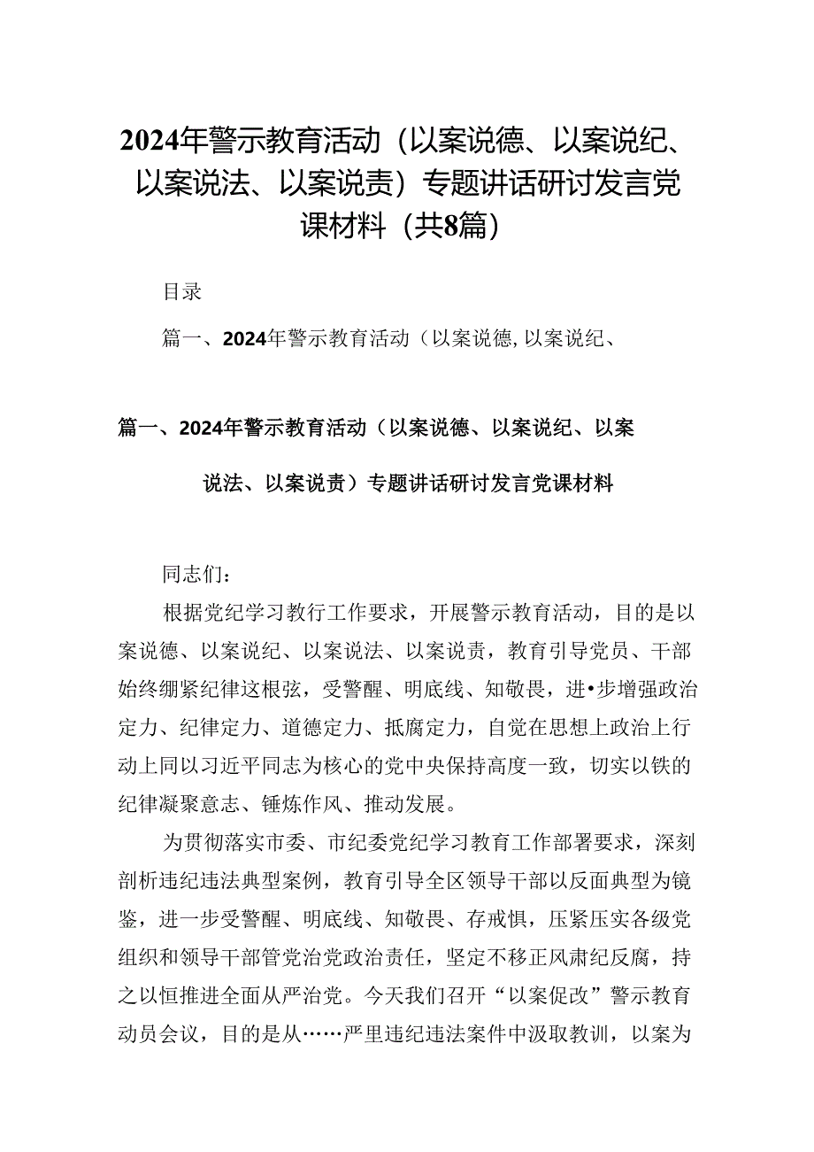 2024年警示教育活动（以案说德、以案说纪、以案说法、以案说责）专题讲话研讨发言党课材料8篇（精编版）.docx_第1页