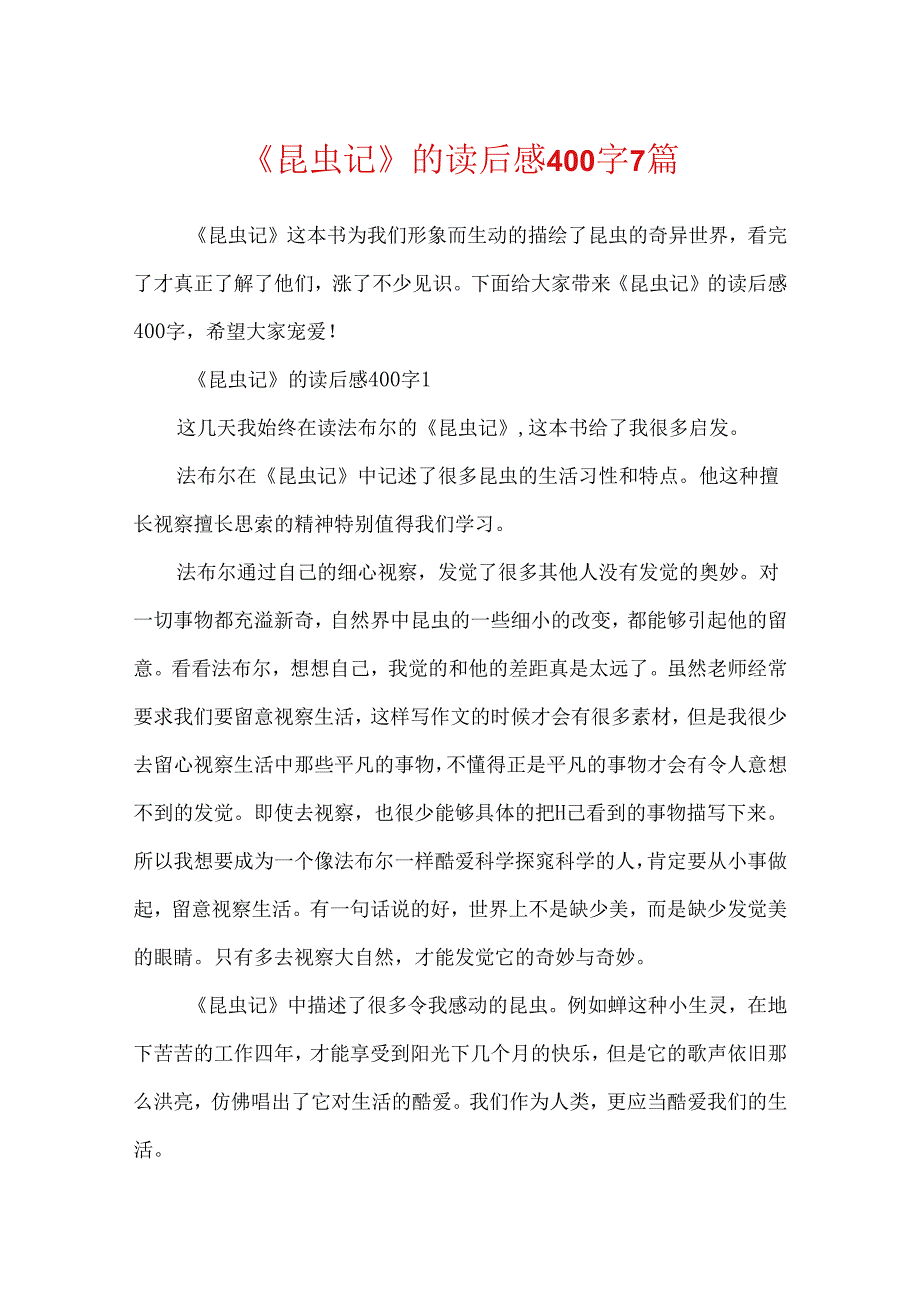 《昆虫记》的读后感400字7篇.docx_第1页