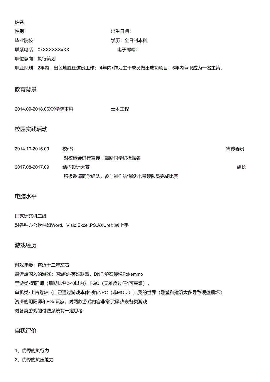 游戏项目执行策划简历填写模板.docx_第1页