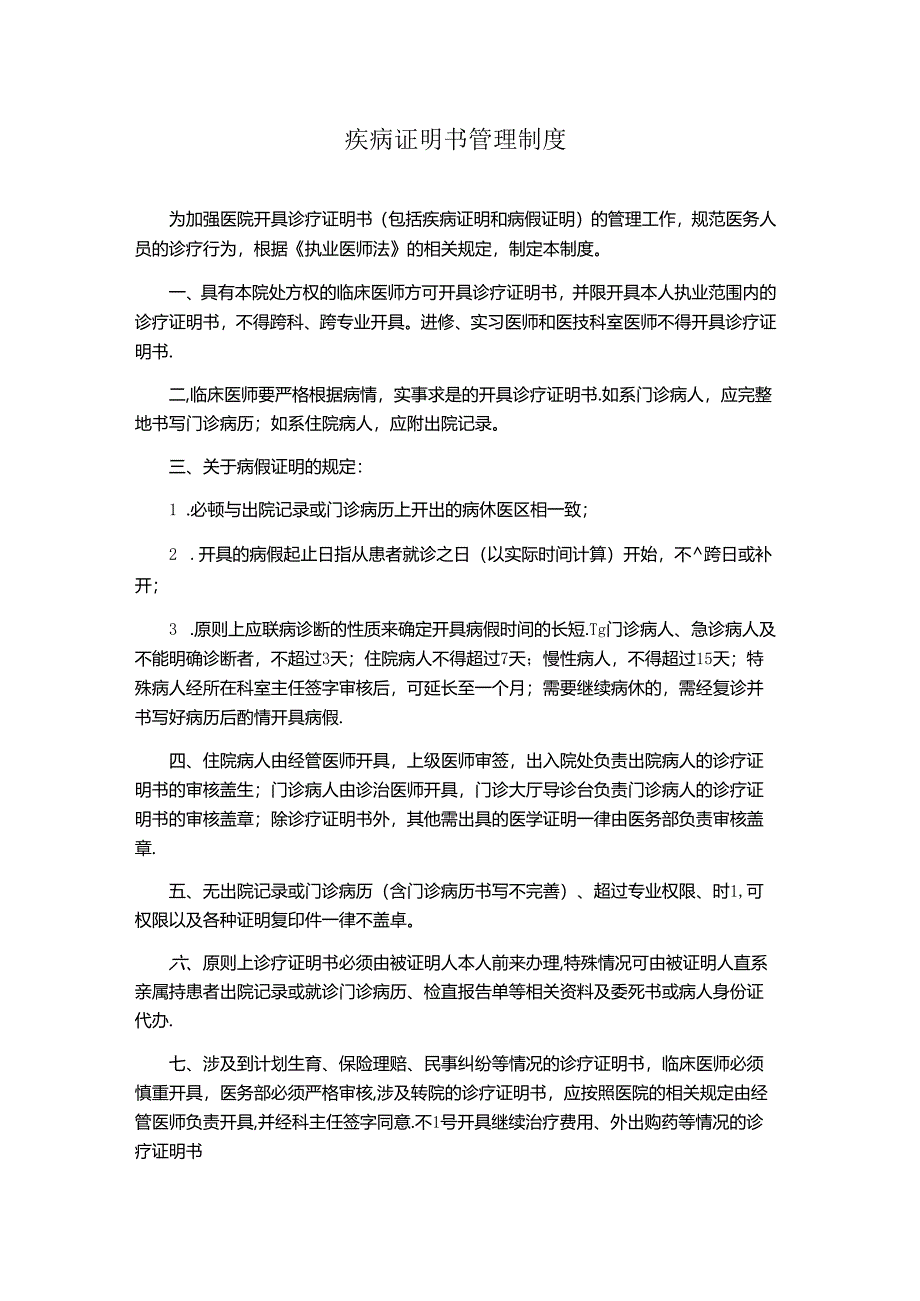 疾病证明书管理制度(医院规章制度).docx_第1页