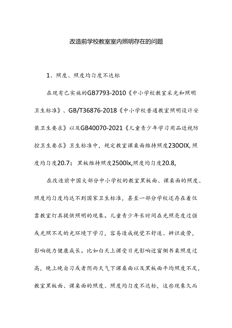 改造前学校教室室内照明存在的问题.docx_第1页