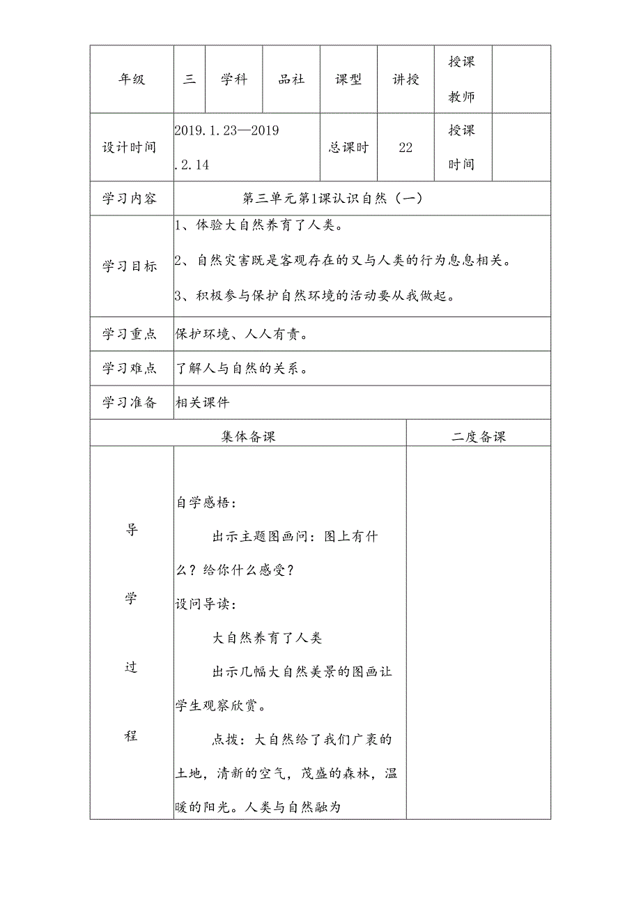 三年级下思想品德导学案3.1认识自然_冀教版.docx_第1页