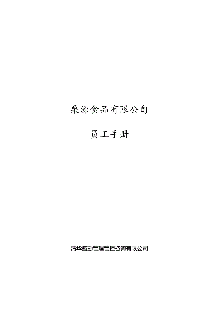 栗源食品有限公司员工手册.docx_第1页