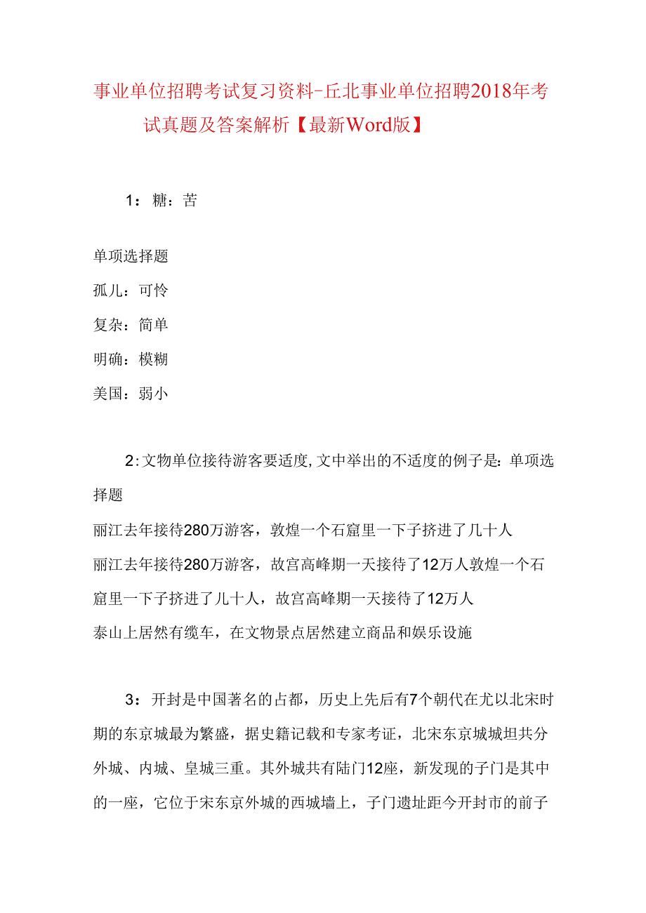 事业单位招聘考试复习资料-丘北事业单位招聘2018年考试真题及答案解析【最新word版】.docx_第1页