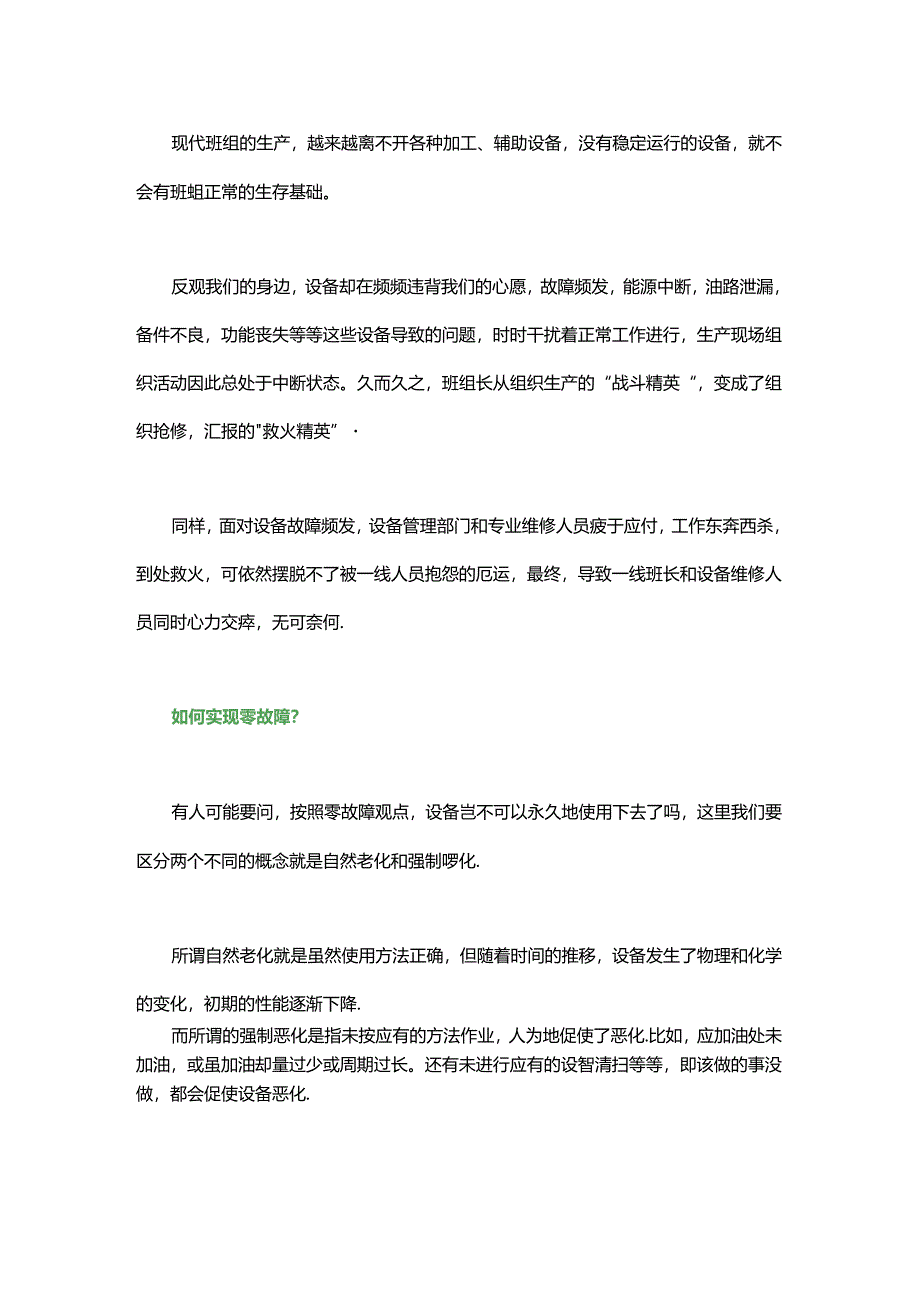 设备为何老出故障？请转给车间管理者参考.docx_第2页