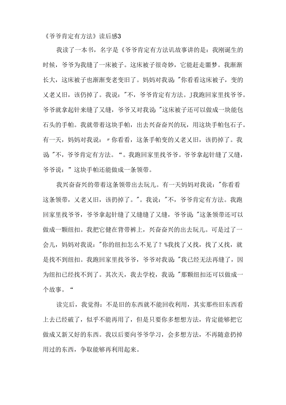 《爷爷一定有办法》读后感.docx_第3页