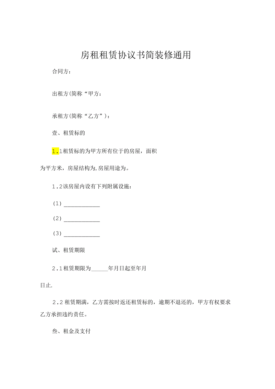 房租租赁协议书简装修通用 .docx_第1页