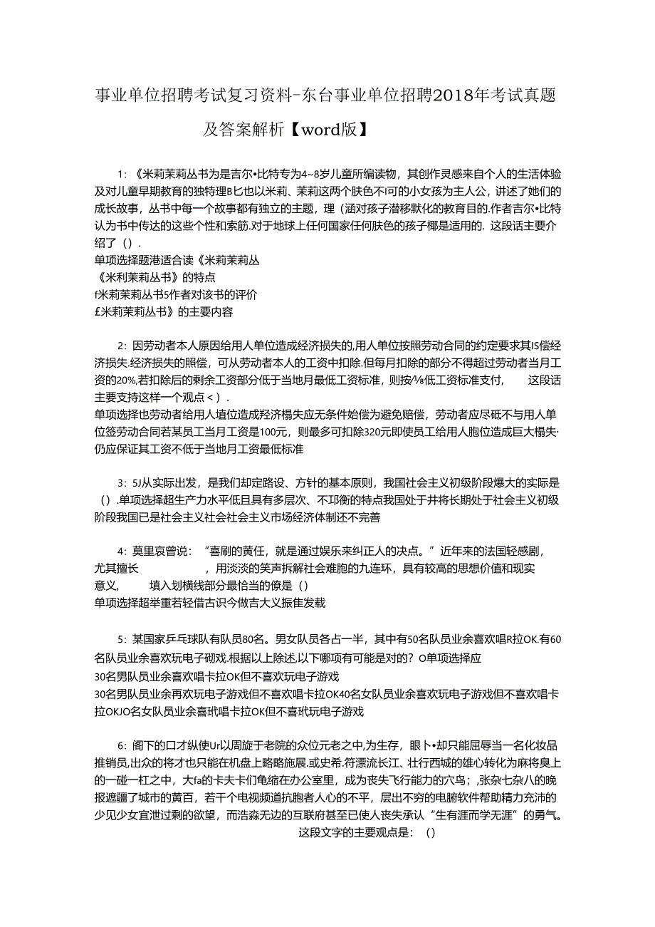 事业单位招聘考试复习资料-东台事业单位招聘2018年考试真题及答案解析【word版】_3.docx_第1页