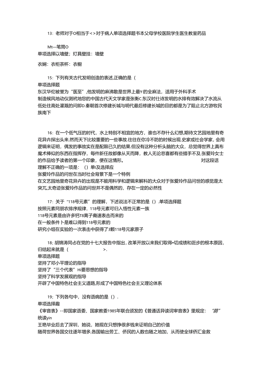 事业单位招聘考试复习资料-东台事业单位招聘2018年考试真题及答案解析【word版】_3.docx_第3页