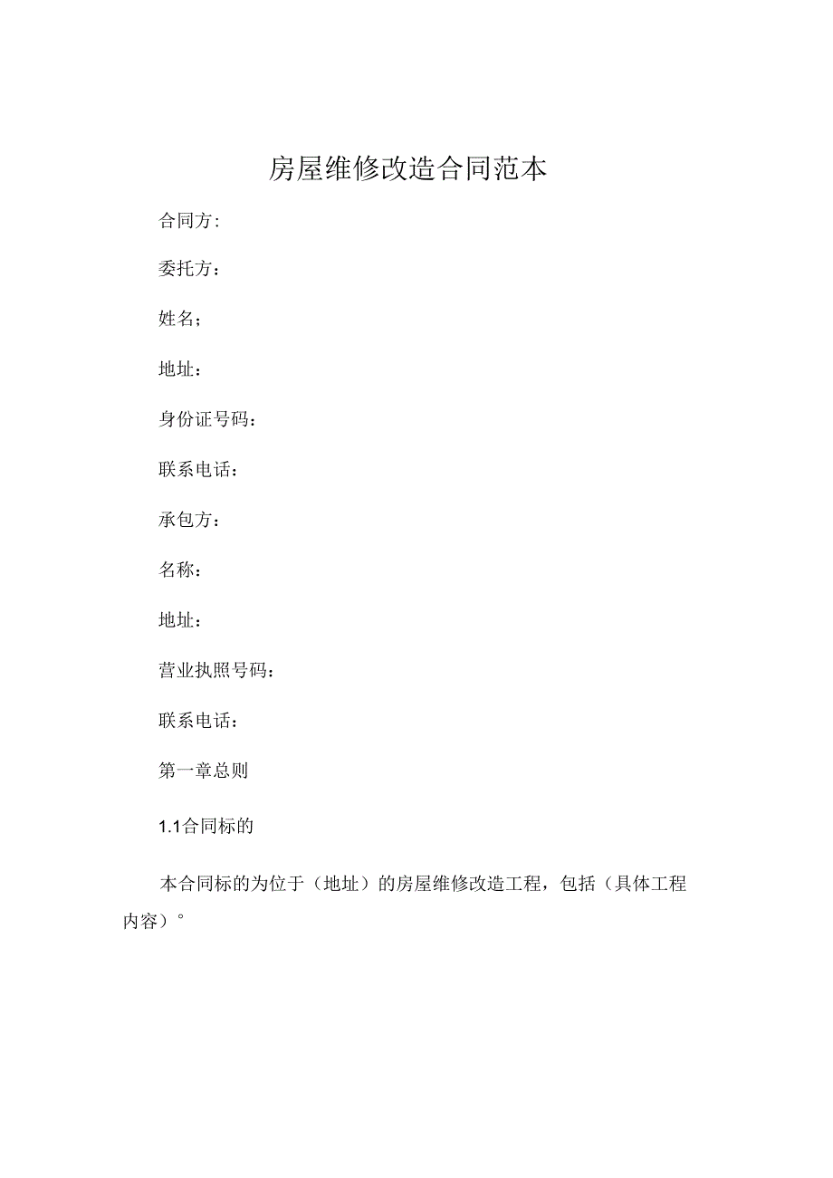 房屋维修改造合同范本 (6).docx_第1页