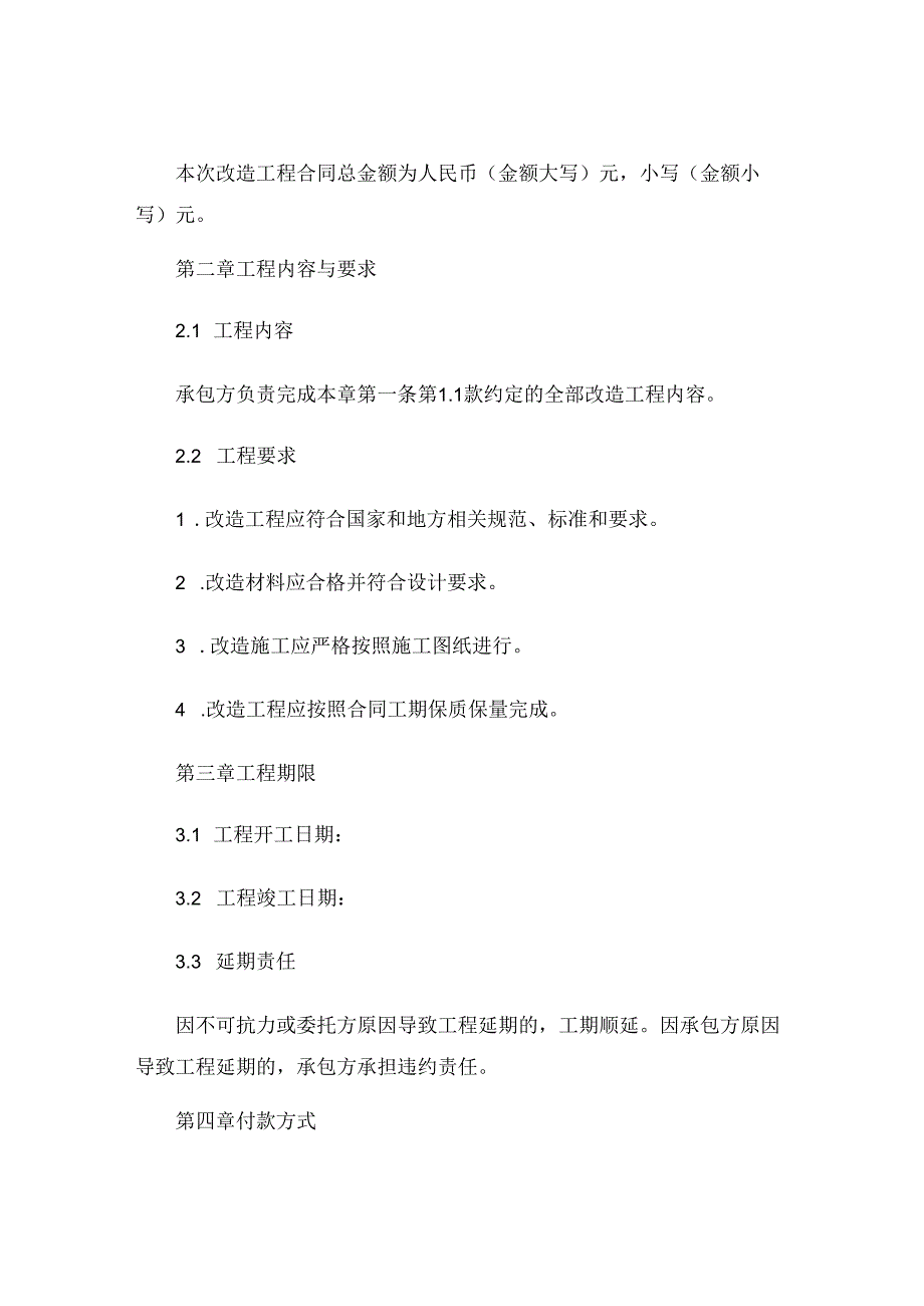 房屋维修改造合同范本 (6).docx_第2页