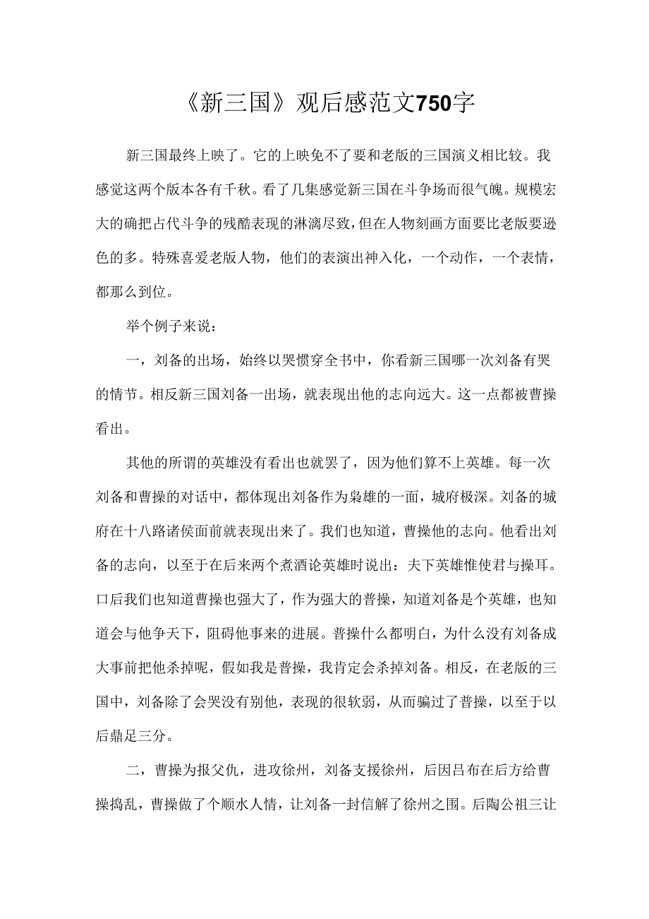 《新三国》观后感范文750字.docx_第1页