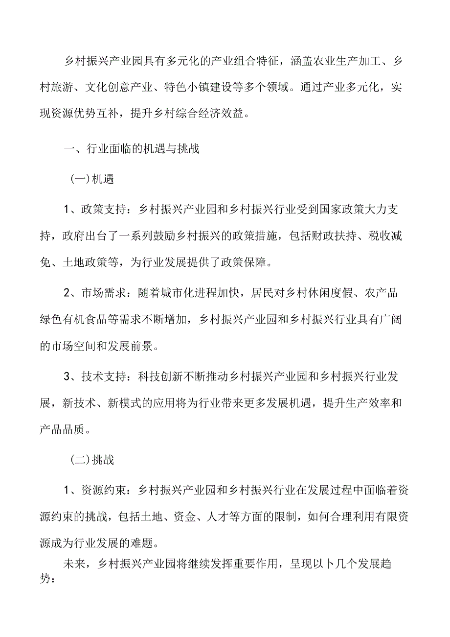 乡村振兴行业面临的机遇与挑战.docx_第1页