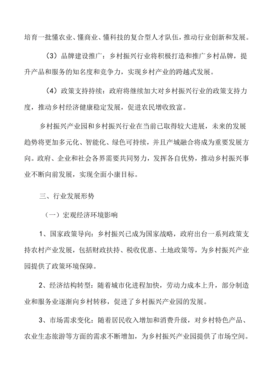 乡村振兴行业面临的机遇与挑战.docx_第3页