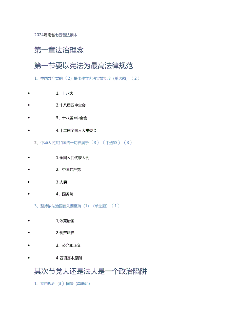 2024普法题目抄录.docx_第1页