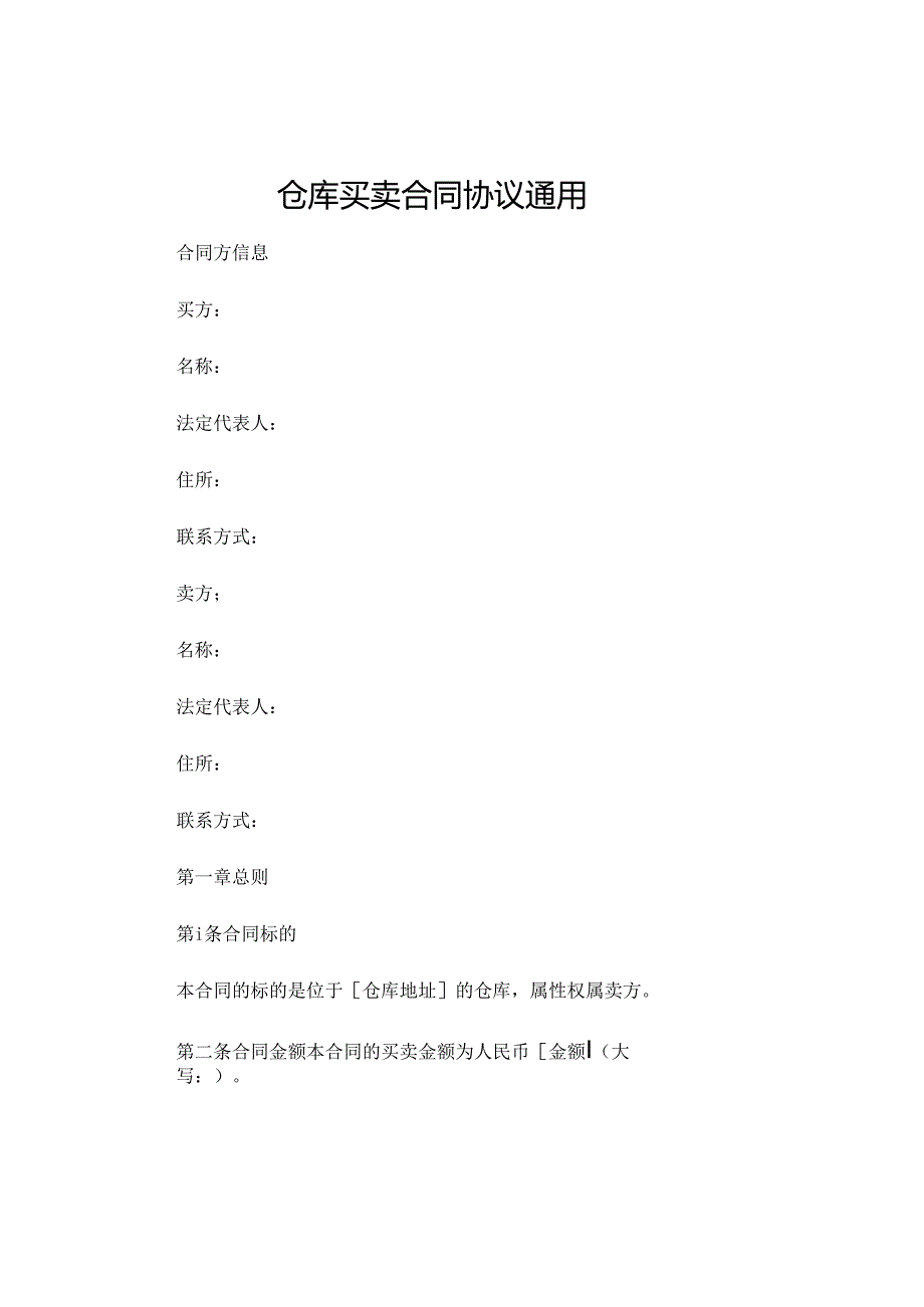 仓库买卖合同协议通用 .docx_第1页