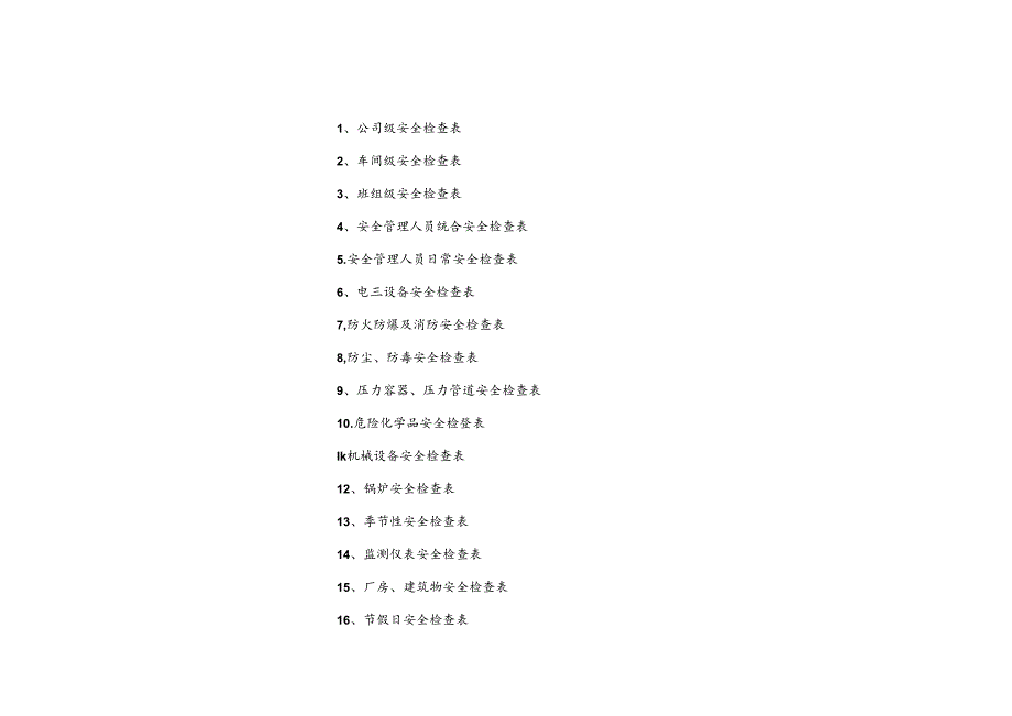 安全检查表汇总.docx_第2页
