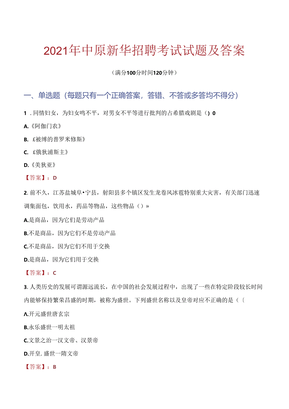 2021年中原新华招聘考试试题及答案.docx_第1页