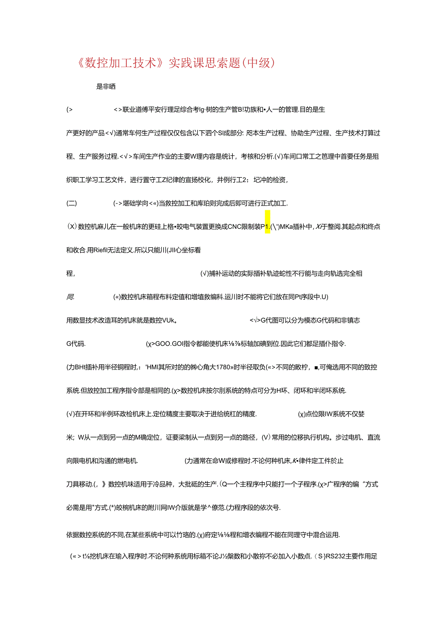 《数控加工技术》实践课思考题(中级).docx_第1页
