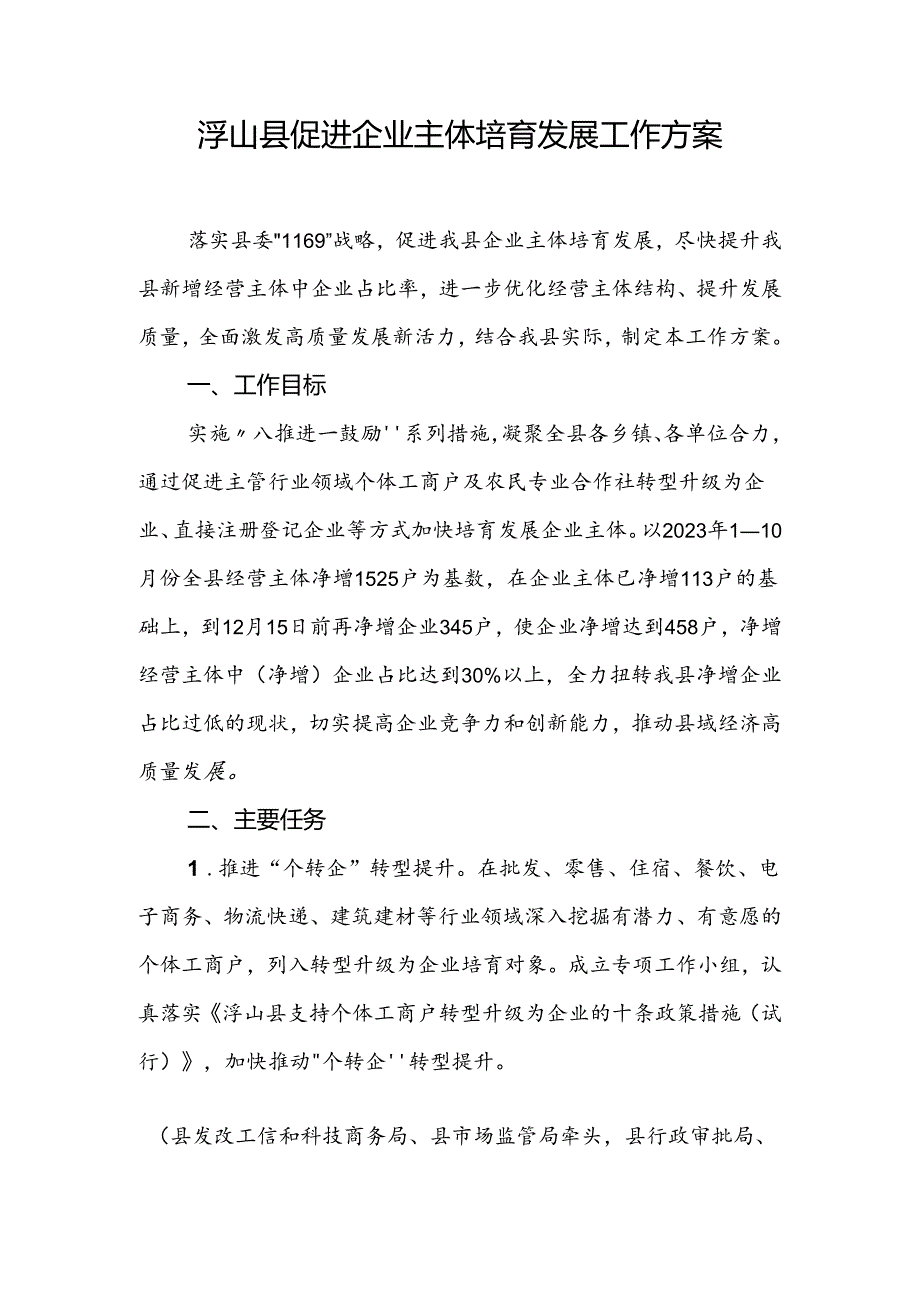 浮山县促进企业主体培育发展工作方案.docx_第1页