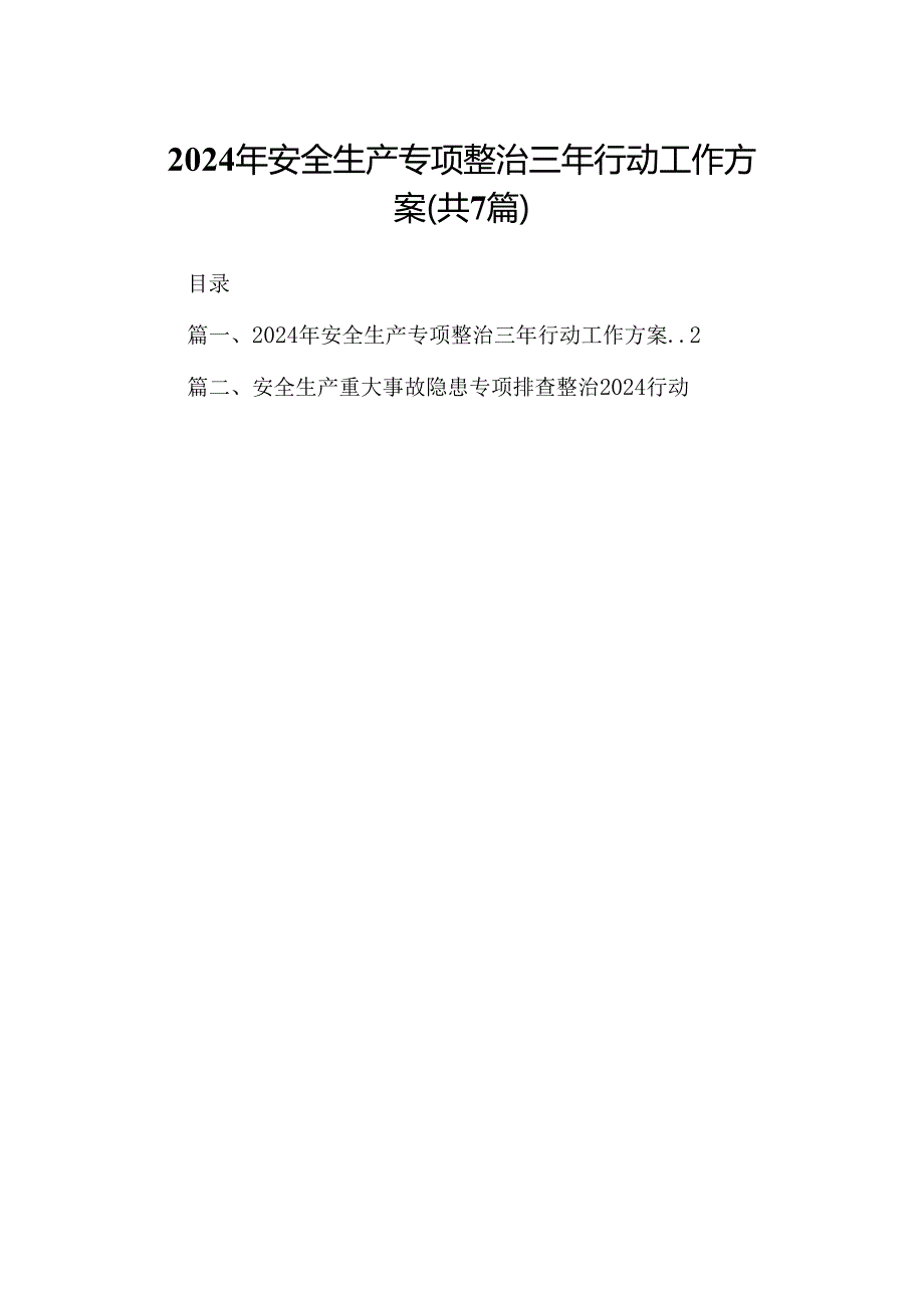 2024年安全生产专项整治三年行动工作方案（共7篇）.docx_第1页