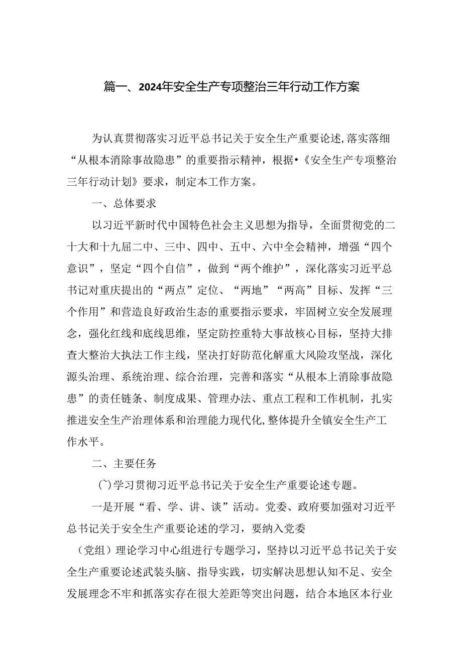 2024年安全生产专项整治三年行动工作方案（共7篇）.docx_第2页