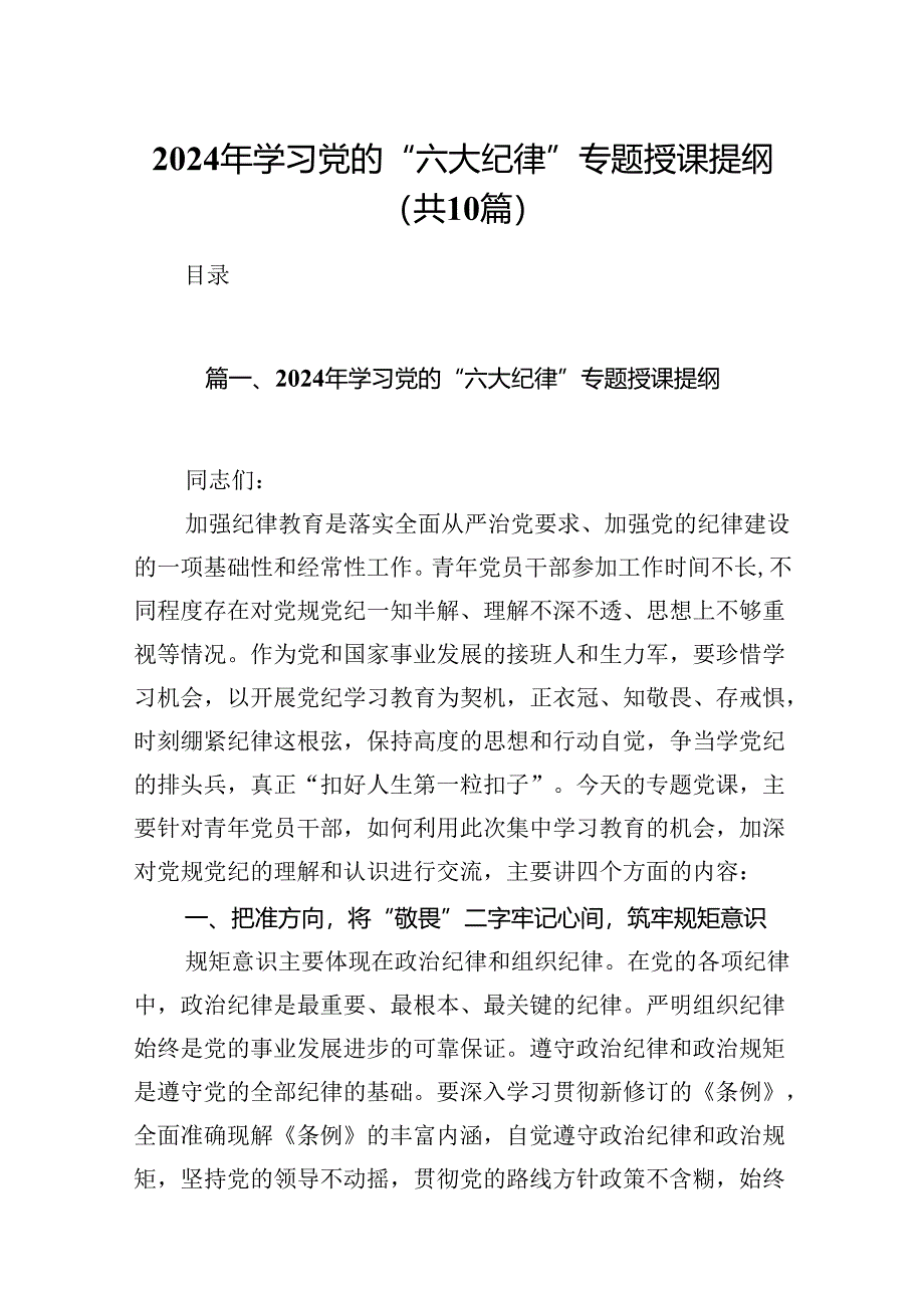 2024年学习党的“六大纪律”专题授课提纲10篇供参考.docx_第1页