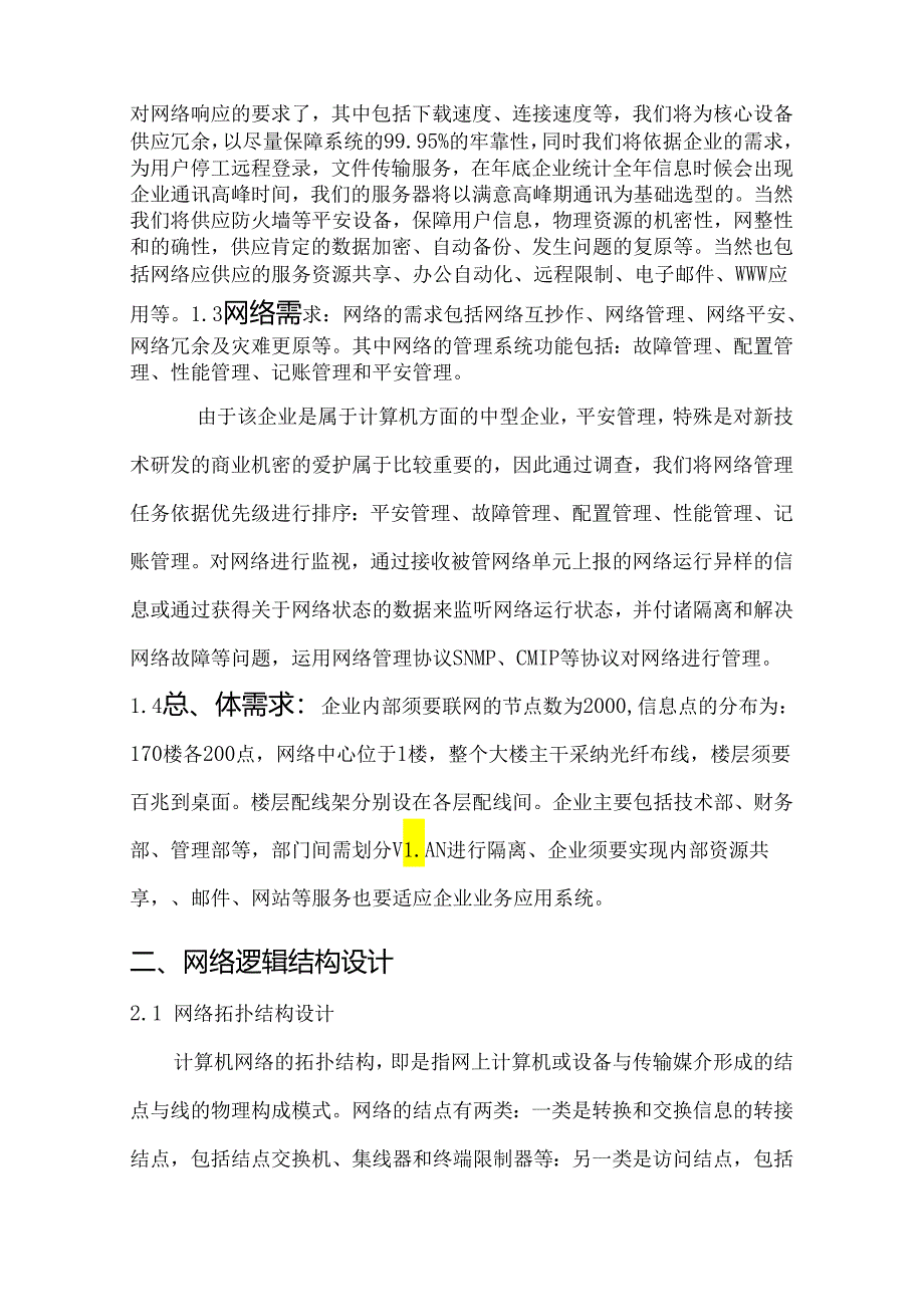 Etbswg中小型企业组网毕业论文.docx_第2页