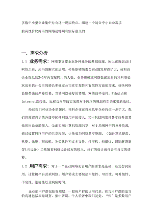 Etbswg中小型企业组网毕业论文.docx