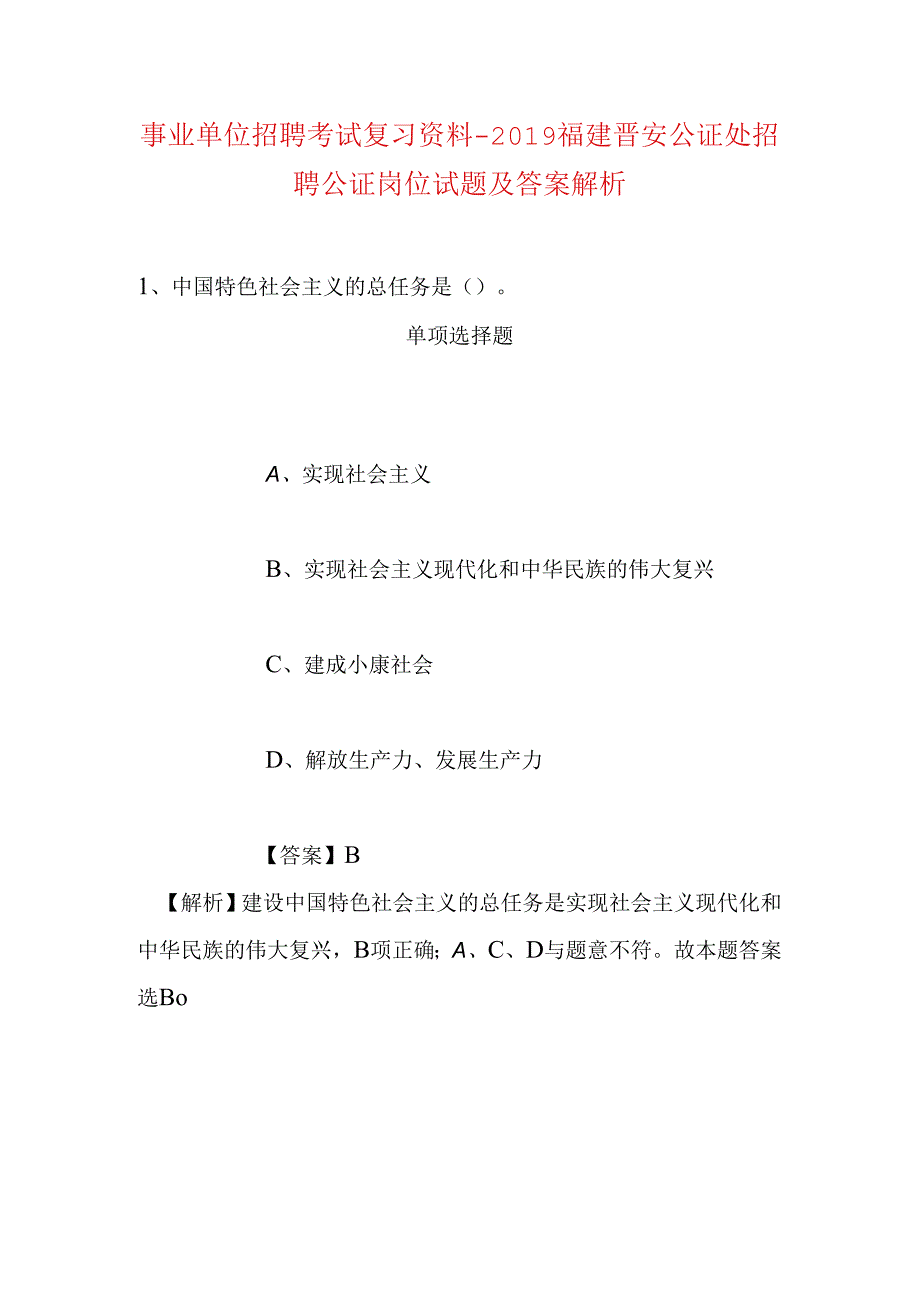 事业单位招聘考试复习资料-2019福建晋安公证处招聘公证岗位试题及答案解析.docx_第1页