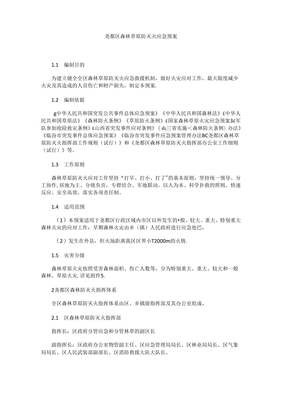 尧都区森林草原防灭火应急预案.docx_第1页