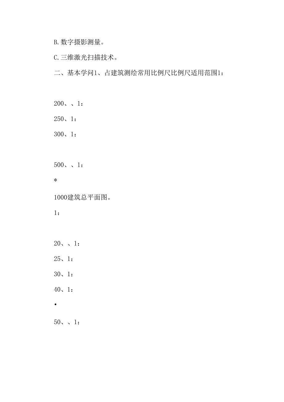 《古建筑测绘》讲义.docx_第2页