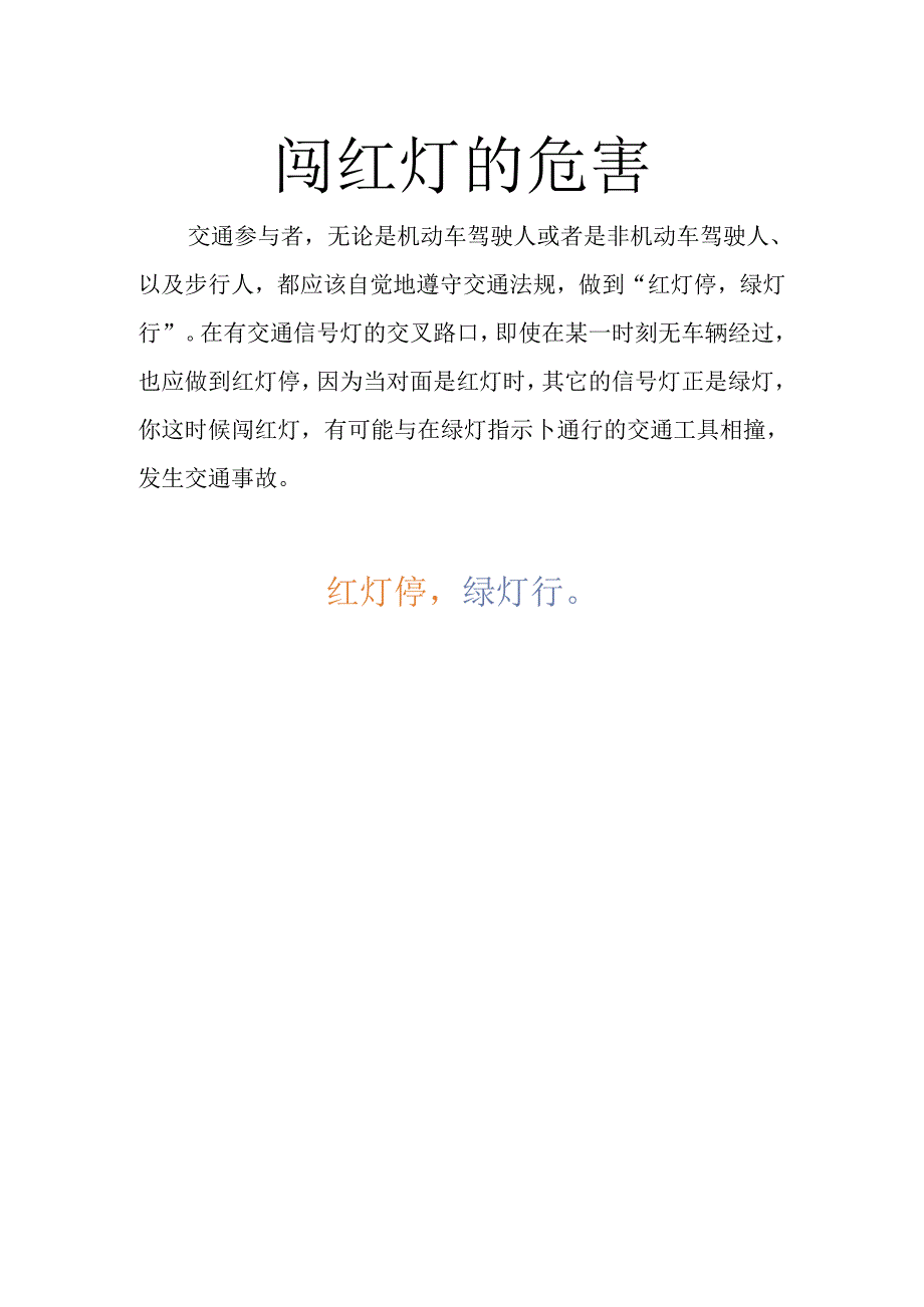 闯红灯的危害.docx_第1页