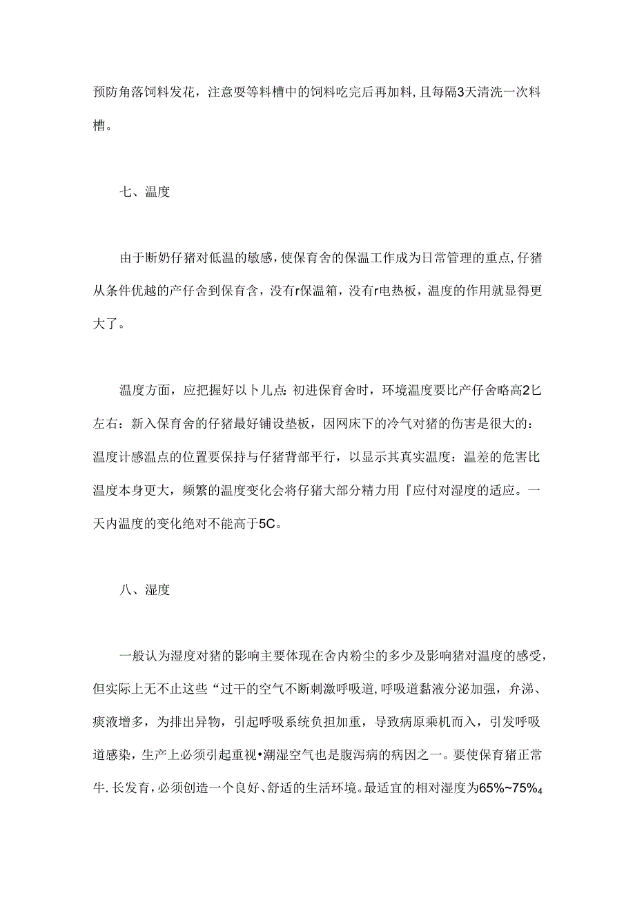 保育仔猪饲养管理的几个需要重点关注的点.docx_第3页