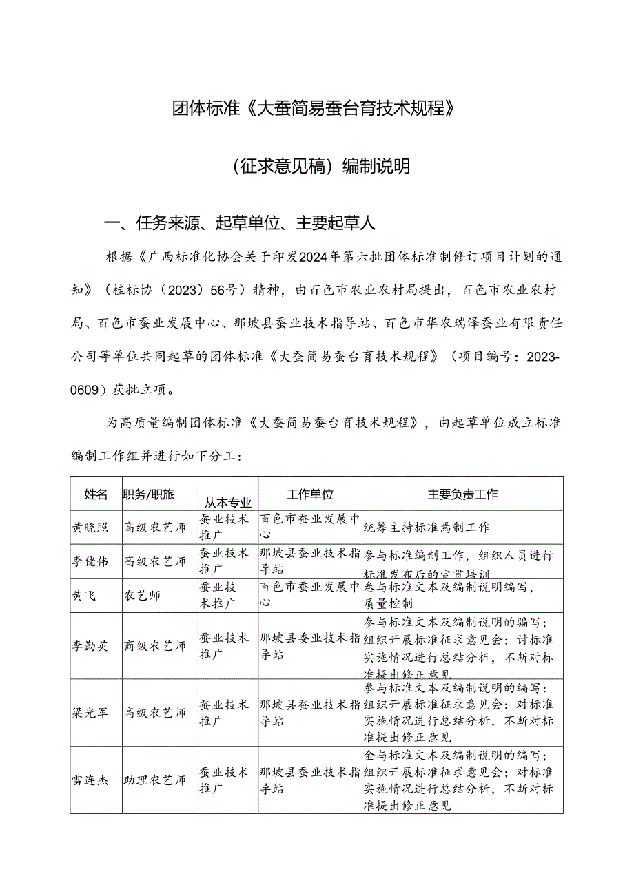 2.团体标准《大蚕简易蚕台育技术规程》（征求意见稿）编制说明.docx_第1页