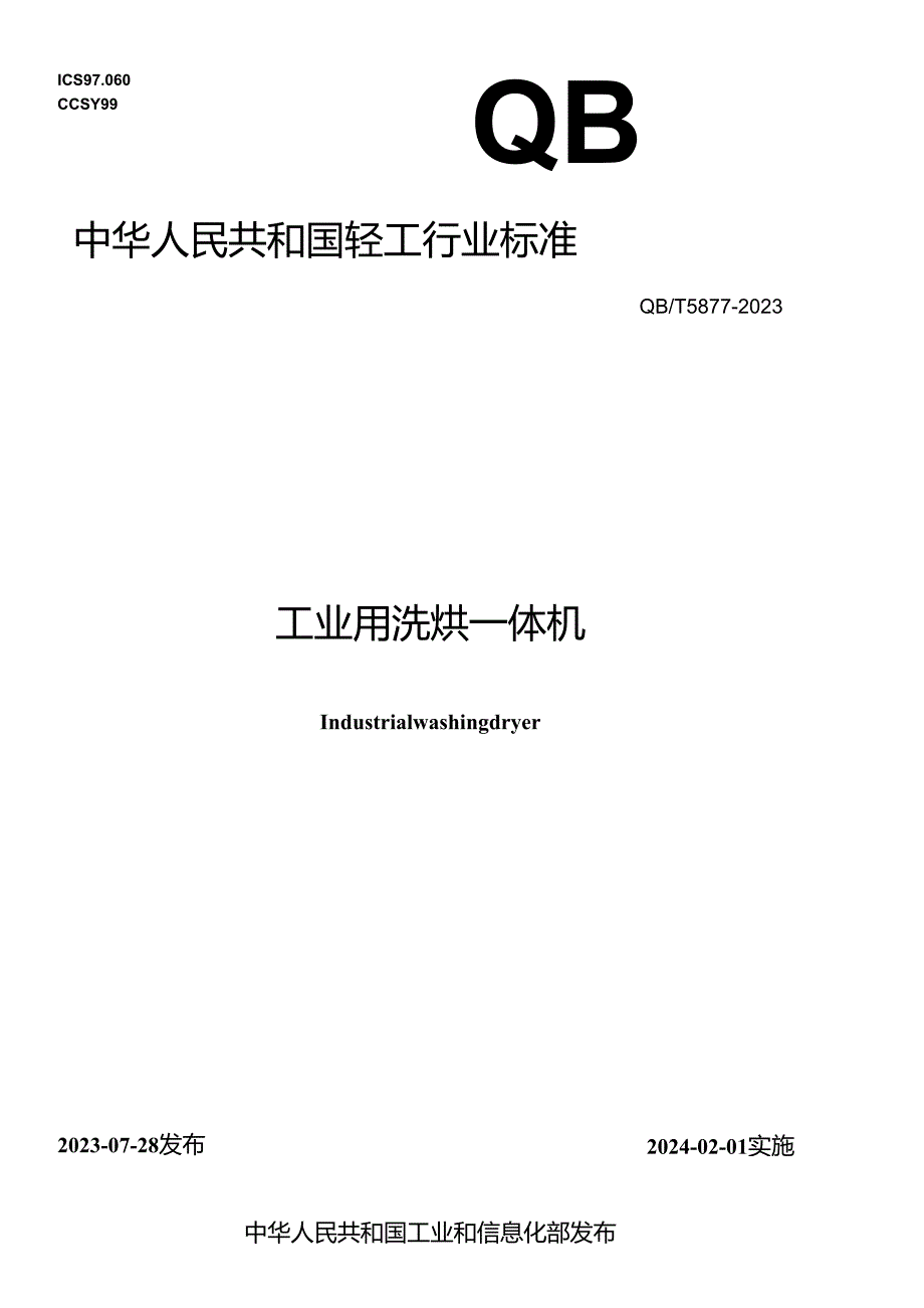 QB_T 5877-2023 工业用洗烘一体机.docx_第1页