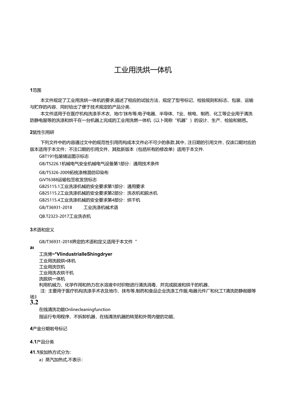 QB_T 5877-2023 工业用洗烘一体机.docx_第3页