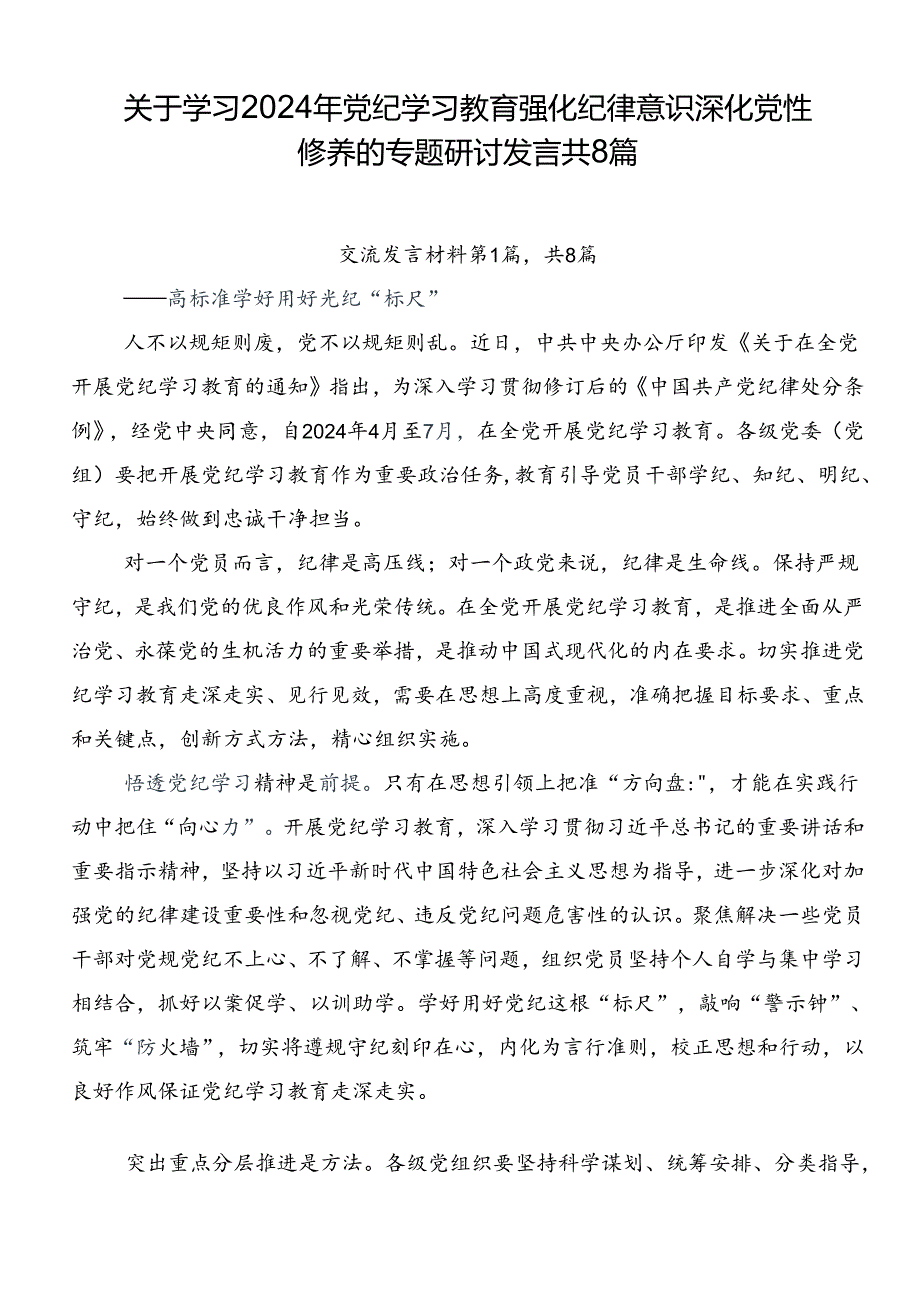 关于学习2024年党纪学习教育强化纪律意识深化党性修养的专题研讨发言共8篇.docx_第1页