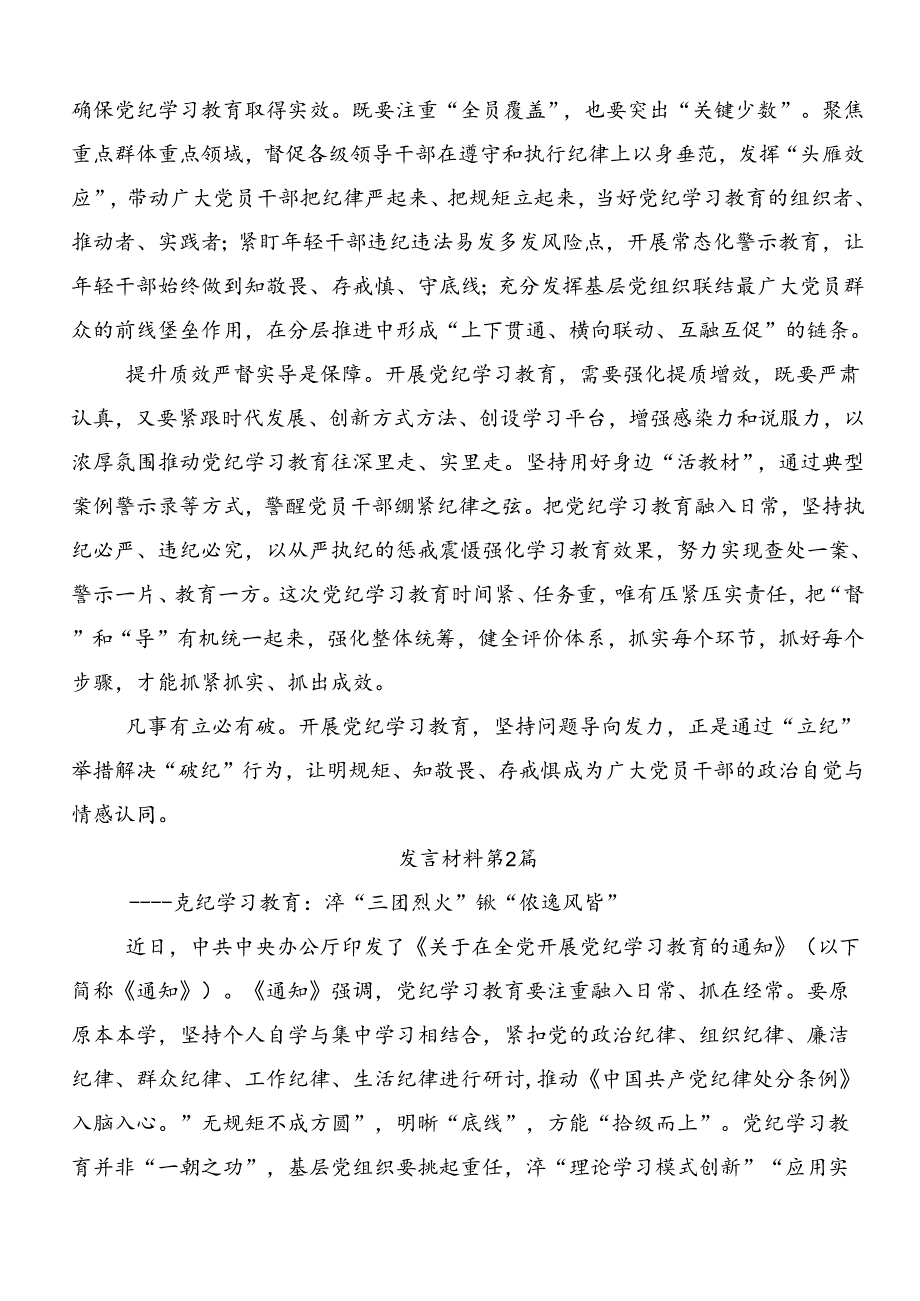 关于学习2024年党纪学习教育强化纪律意识深化党性修养的专题研讨发言共8篇.docx_第2页