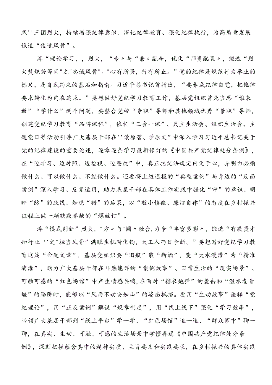 关于学习2024年党纪学习教育强化纪律意识深化党性修养的专题研讨发言共8篇.docx_第3页